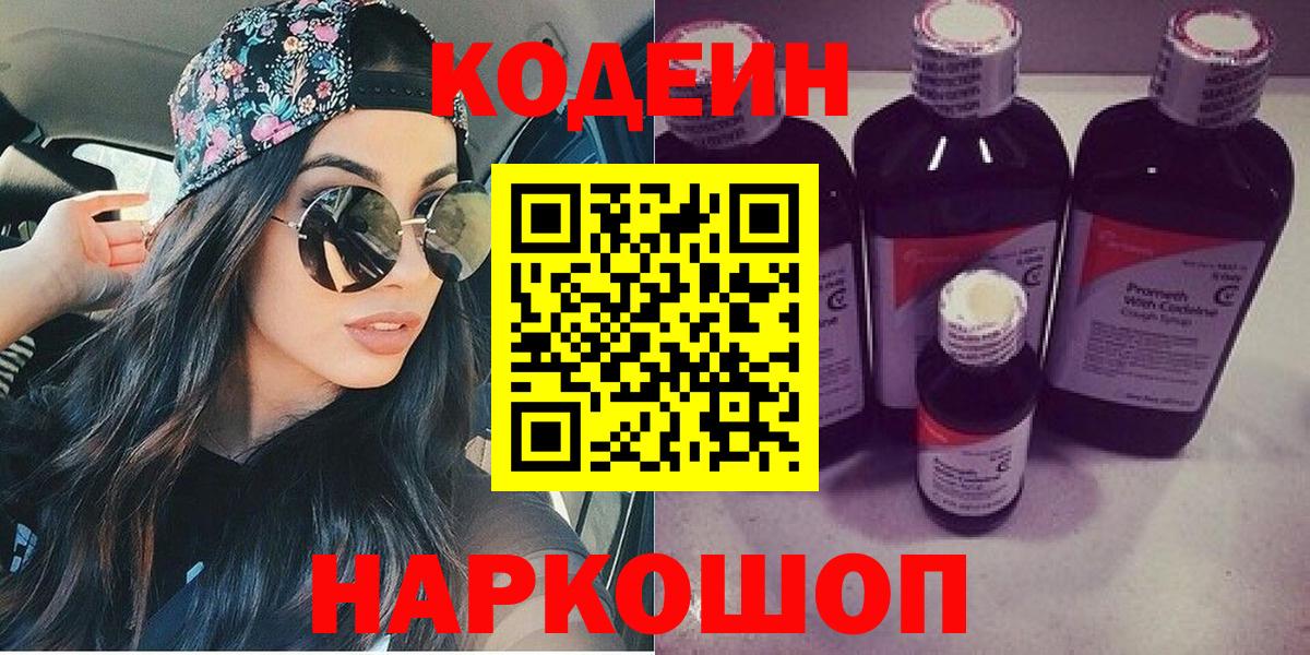 Кодеиновый сироп Lean напиток Lean (лин)  Codein Purple Drank  Вход с VPN  Кушва 
